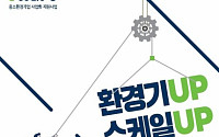 중소환경기업 지원사업 시작…예산 48억→112억 원 확대