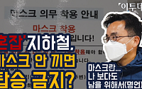 [이투:줌] 지하철 '혼잡'시 마스크 착용 의무화, 시민들 반응은?