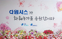 박선순 다원시스 대표, 화훼농가 돕기 릴레이 캠페인 동참
