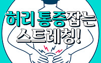 [카드뉴스] 허리 통증잡는 스트레칭!