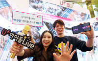 LG유플러스, 무관중 온라인 K팝 콘서트 ‘U+아이돌Live’ 생중계