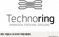 [단독] 한국타이어, 태안 주행시험장 공식명칭 ‘테크노링’으로 확정