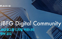 JB금융그룹, '디지털 커뮤니티' 출범…과장급 이하 직원으로 구성