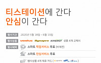 한국타이어, 6월 19일까지 비대면 타이어 교체 서비스 무료 제공