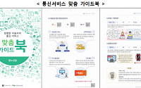 방통위, '통신서비스 피해예방' 가이드북 발간
