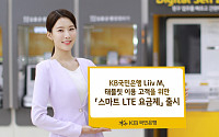 KB국민은행, '리브 M' 태블릿 전용 요금제 출시