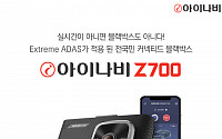 팅크웨어, 커넥티드 서비스 지원하는 블랙박스 ‘아이나비 Z700’ 출시