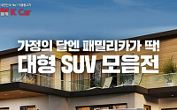 케이카, '대형 SUV' 기획전 개최…신차급 팰리세이드ㆍ모하비 포함