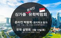 신세기유학원, ‘싱가폴 유학 온라인 박람회’ 개최