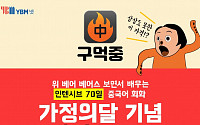YBM넷, 인기 중국어 회화 앱 ‘구어먹는 중국어‘ 이벤트