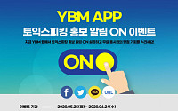 YBM, 토익 스피킹 앱 ‘홍보 알림 ON’ 이벤트