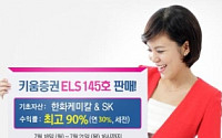 키움證, 최대 연 30% 수익추구 ELS 판매