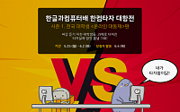 한컴, 대학교 ‘타자왕’ 가린다…타자연습 대항전 개최