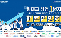 한국핀테크지원센터ㆍ한국인터넷진흥원, 온라인 핀테크 채용