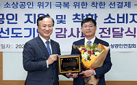 소상공인연합회, 신한은행에 착한소비자 운동 동참 감사패 전달