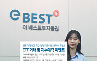 이베스트투자증권, ETF 거래 및 지수예측 더블 이벤트