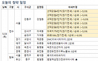 [오늘의 청약 일정] 서울 '고덕강일 4~9단지' 등 청약 접수