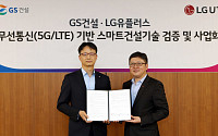 LG유플러스·GS건설, 무선통신기반 스마트건설 기술 검증·사업화 협력