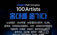 플로, 30일부터 홍대 뮤지션 언택트 콘서트