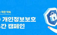 SK텔레콤, 개인정보보호 인식주간 캠페인 동참