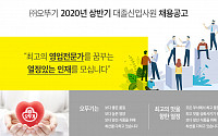 오뚜기, 2020년 상반기 신입사원 공개 채용