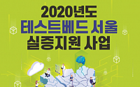 서울시 ‘2020 테스트베드 서울’ 실증 20개 기업 모집…최대 5억 원 지원