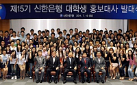 신한銀, 대학생 홍보대사 100명 선발