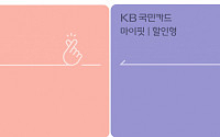 KB국민카드, 실물 카드 없는 모바일 'KB 마이핏 카드' 출시