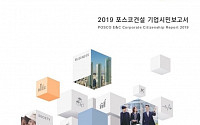 포스코건설, ‘2019 기업시민보고서’ 발간