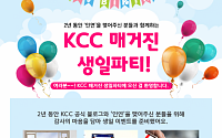 KCC, 공식 블로그 개설 2주년 이벤트 실시