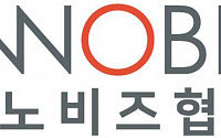 이노비즈협회, 제1차 융합 비즈니스데이 개최