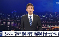 MBC 공식입장, 박사방 가입 기자 “취재목적 아니다”…징계 등 재발 방지 최선