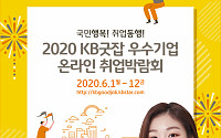 ‘2020 KB굿잡 온라인 취업박람회’ 구직자 7만명 몰려