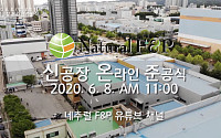 넥스트BT, 제1공장 ‘온라인 준공식’ 개최