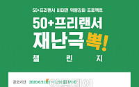 서울시50플러스재단, 50~60대 프리랜서에 활동비 200만 원 준다