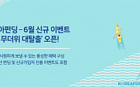 코리아펀딩, 6월 신규 이벤트 ‘여름 무더위 대탈출’ 오픈