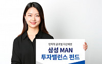 삼성자산운용 ‘삼성 MAN 투자밸런스 펀드’ 출시