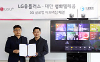 LG유플러스, 대만 청화텔레콤에 5G VR콘텐츠 수출
