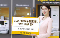 국민은행 리브엠, '슬기로운 통신생활' 이벤트 진행