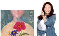 데뷔 35주년 주현미 정규 20집, 매월 2곡씩 선공개