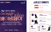 아이앤나, 신한카드와 비대면 ‘온라인 베이비 페어’ 개최
