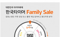 한국타이어 '패밀리 세일' 이벤트…20% 할인 등 쿠폰 제공