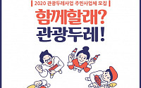 문체부 '2020 관광두레' 신규 주민사업체 모집
