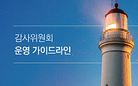 삼정KPMG, 회계사회ㆍ기업지배구조원과 ‘감사위 운영 가이드라인’ 발간