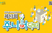 KBSI, 대덕특구 대표 과학축제 ‘제13회 주니어닥터’ 개최
