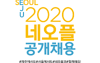 넥슨 계열 네오플, 2020 신입·경력 모집