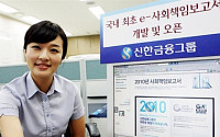 신한금융, '2010 사회책임보고서' 발간