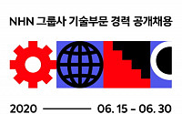 NHN, 30일까지 기술부문 경력 공채…총13개 부문 모집