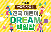 한국투자증권, 전국 어린이 드림 백일장 개최