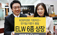 대우證 ELW 6종 상장